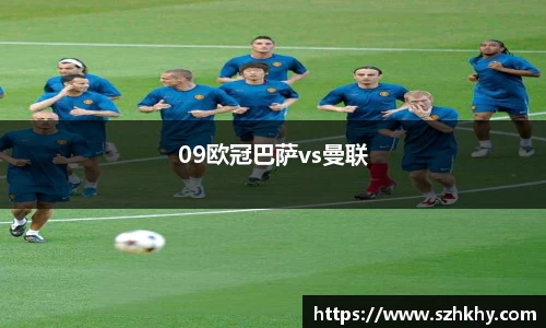 09欧冠巴萨vs曼联