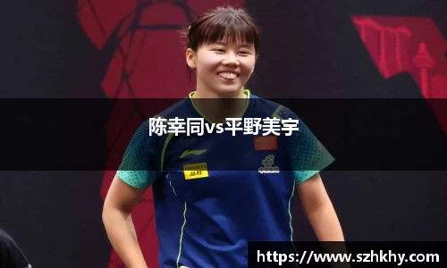 陈幸同vs平野美宇