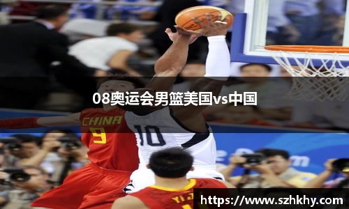 08奥运会男篮美国vs中国