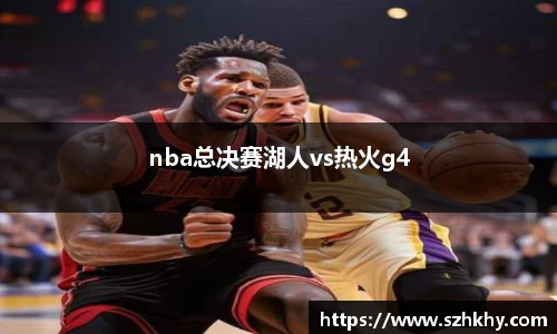 nba总决赛湖人vs热火g4