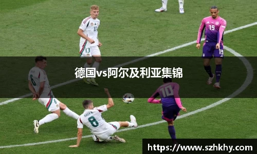 德国vs阿尔及利亚集锦