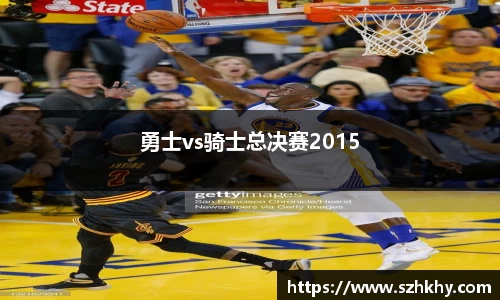 勇士vs骑士总决赛2015