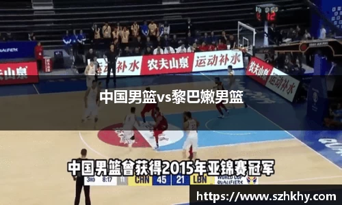 中国男篮vs黎巴嫩男篮