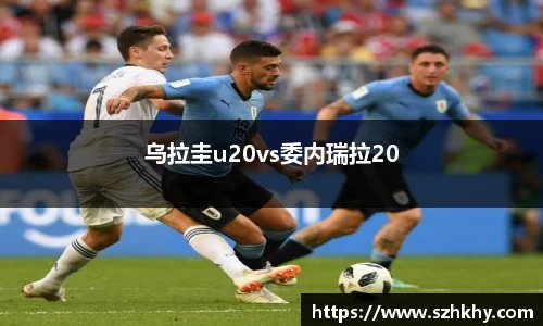 乌拉圭u20vs委内瑞拉20
