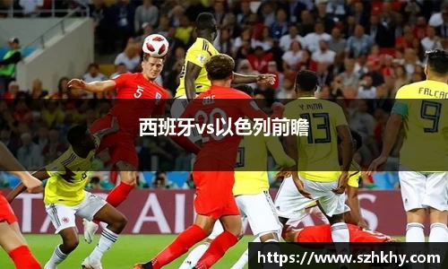 西班牙vs以色列前瞻
