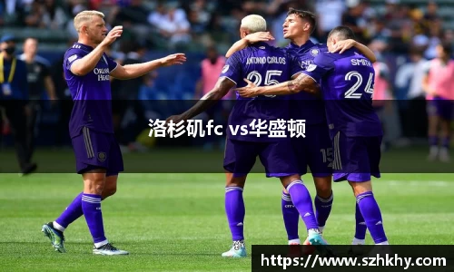 洛杉矶fc vs华盛顿