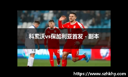 科索沃vs保加利亚首发 - 副本