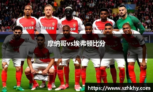 摩纳哥vs埃弗顿比分