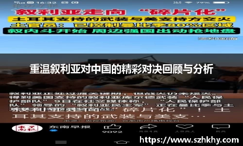重温叙利亚对中国的精彩对决回顾与分析