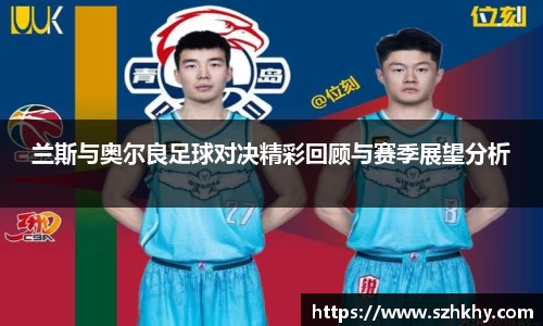 兰斯与奥尔良足球对决精彩回顾与赛季展望分析