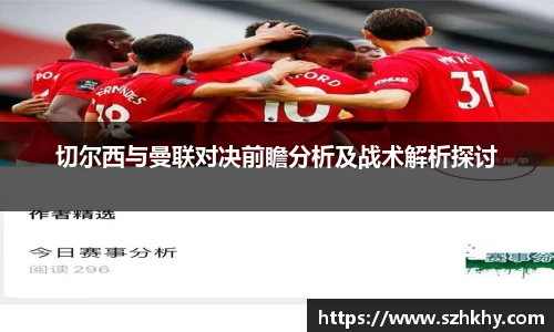切尔西与曼联对决前瞻分析及战术解析探讨