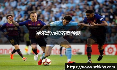 塞尔塔vs拉齐奥预测