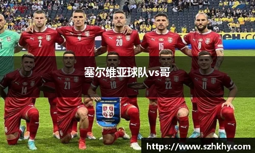 塞尔维亚球队vs哥