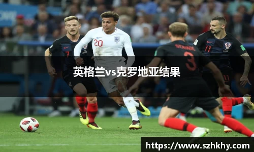 英格兰vs克罗地亚结果