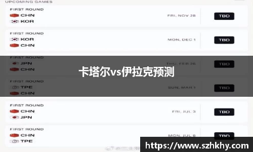 卡塔尔vs伊拉克预测