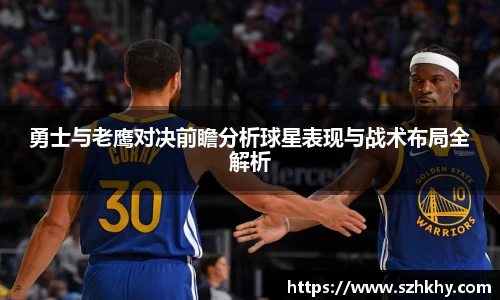 勇士与老鹰对决前瞻分析球星表现与战术布局全解析