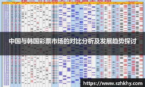 中国与韩国彩票市场的对比分析及发展趋势探讨