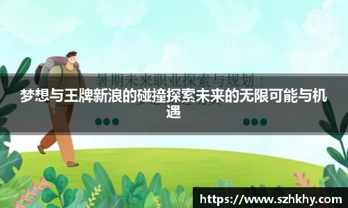 梦想与王牌新浪的碰撞探索未来的无限可能与机遇