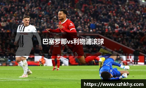 巴塞罗那vs利物浦滚球
