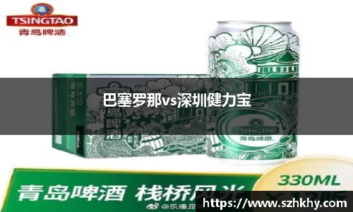 巴塞罗那vs深圳健力宝