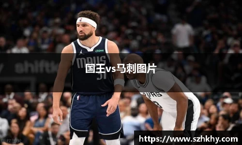 国王vs马刺图片
