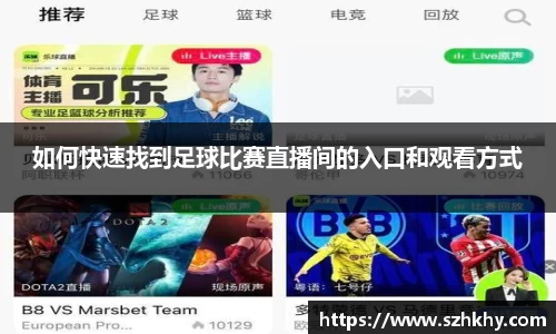 如何快速找到足球比赛直播间的入口和观看方式