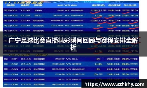 广宁足球比赛直播精彩瞬间回顾与赛程安排全解析
