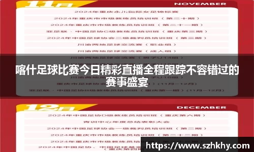 喀什足球比赛今日精彩直播全程跟踪不容错过的赛事盛宴