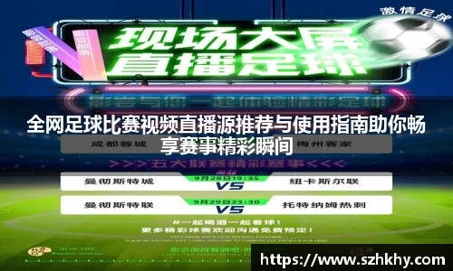 全网足球比赛视频直播源推荐与使用指南助你畅享赛事精彩瞬间