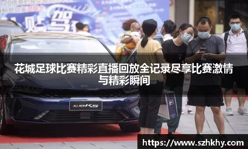 花城足球比赛精彩直播回放全记录尽享比赛激情与精彩瞬间