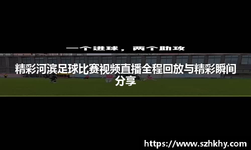 精彩河滨足球比赛视频直播全程回放与精彩瞬间分享