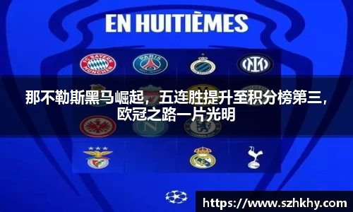那不勒斯黑马崛起，五连胜提升至积分榜第三，欧冠之路一片光明