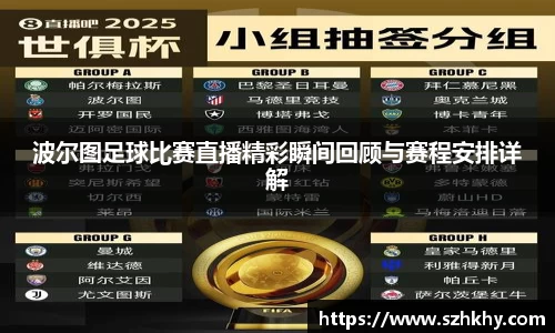 波尔图足球比赛直播精彩瞬间回顾与赛程安排详解