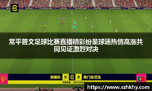 常平普文足球比赛直播精彩纷呈球迷热情高涨共同见证激烈对决