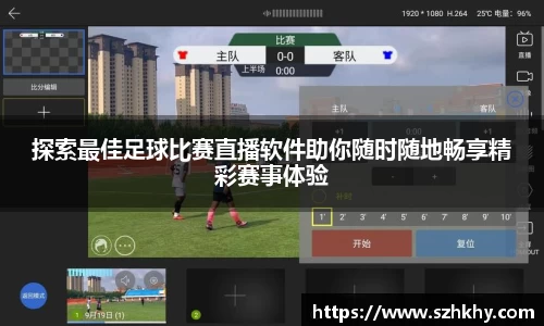 探索最佳足球比赛直播软件助你随时随地畅享精彩赛事体验
