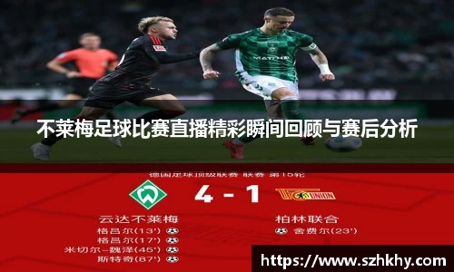 不莱梅足球比赛直播精彩瞬间回顾与赛后分析