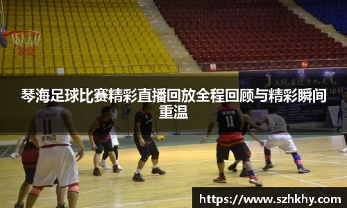 琴海足球比赛精彩直播回放全程回顾与精彩瞬间重温