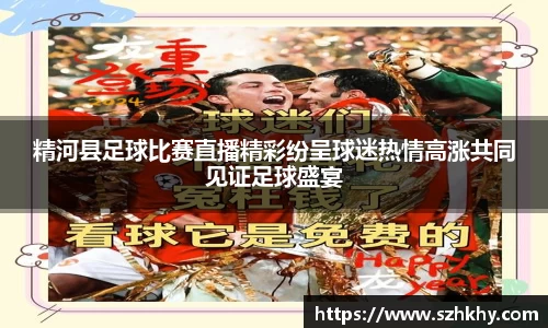 精河县足球比赛直播精彩纷呈球迷热情高涨共同见证足球盛宴
