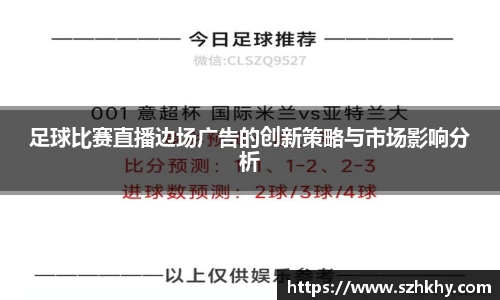 足球比赛直播边场广告的创新策略与市场影响分析