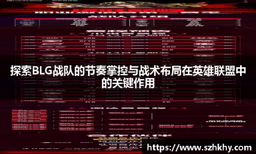 探索BLG战队的节奏掌控与战术布局在英雄联盟中的关键作用