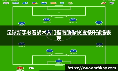 足球新手必看战术入门指南助你快速提升球场表现
