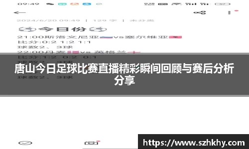 唐山今日足球比赛直播精彩瞬间回顾与赛后分析分享