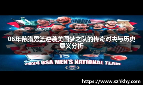 06年希腊男篮逆袭美国梦之队的传奇对决与历史意义分析