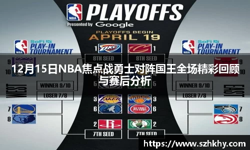 12月15日NBA焦点战勇士对阵国王全场精彩回顾与赛后分析