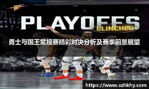 勇士与国王常规赛精彩对决分析及赛季前景展望