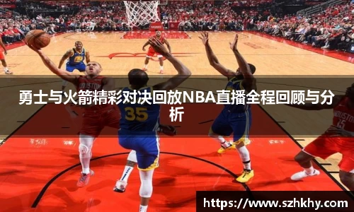 勇士与火箭精彩对决回放NBA直播全程回顾与分析
