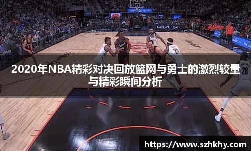 2020年NBA精彩对决回放篮网与勇士的激烈较量与精彩瞬间分析