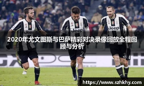 2020年尤文图斯与巴萨精彩对决录像回放全程回顾与分析