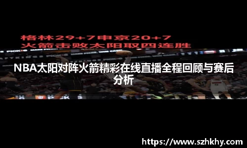 NBA太阳对阵火箭精彩在线直播全程回顾与赛后分析