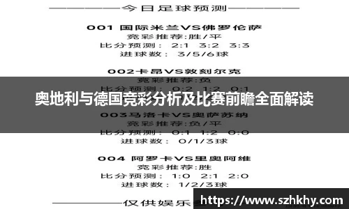 奥地利与德国竞彩分析及比赛前瞻全面解读